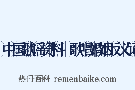 中国歌谣资料·歌唱婚姻反义词是什么意思的图片